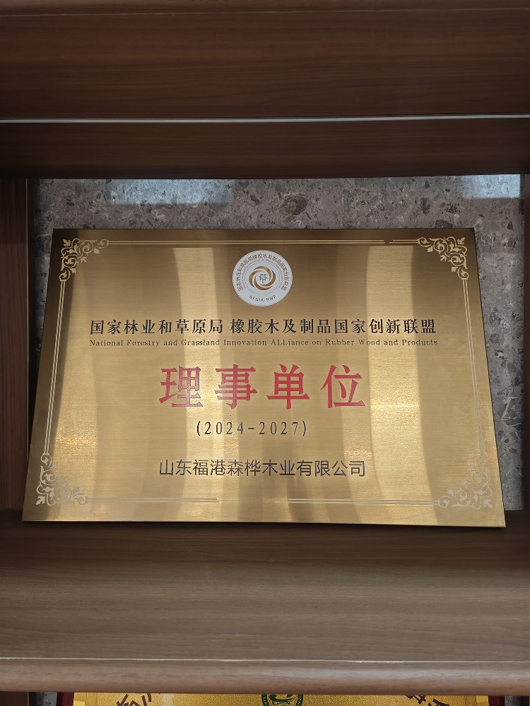 国家林业和草原局橡胶木及制品国家创新联盟理事单位.jpg