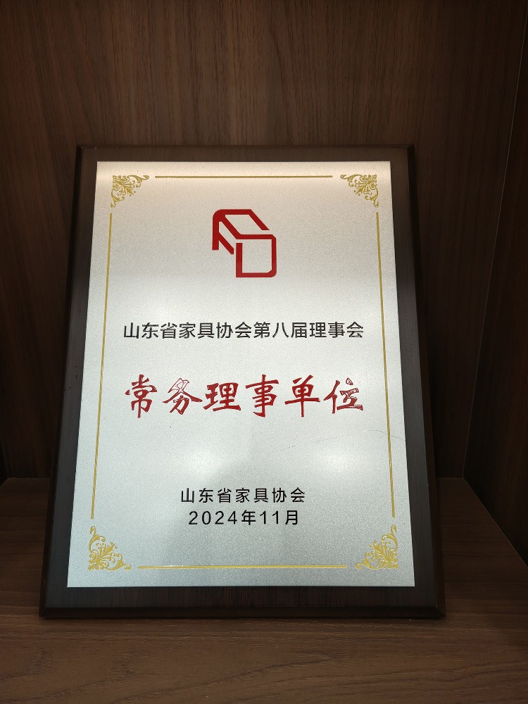 山东省家具协会第八届理事会常务理事单位.jpg